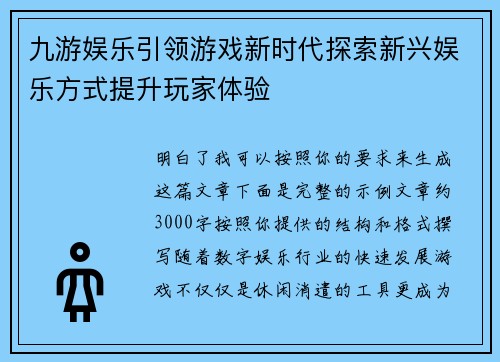 九游娱乐引领游戏新时代探索新兴娱乐方式提升玩家体验