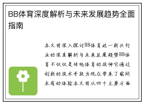 BB体育深度解析与未来发展趋势全面指南