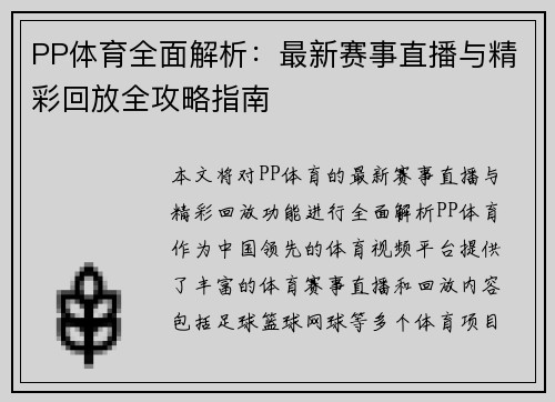 PP体育全面解析：最新赛事直播与精彩回放全攻略指南