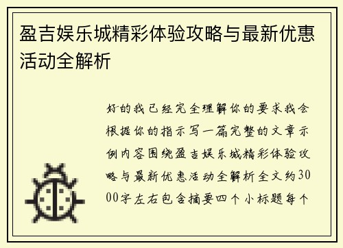 盈吉娱乐城精彩体验攻略与最新优惠活动全解析