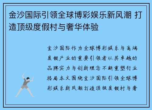 金沙国际引领全球博彩娱乐新风潮 打造顶级度假村与奢华体验