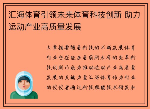 汇海体育引领未来体育科技创新 助力运动产业高质量发展