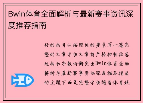 Bwin体育全面解析与最新赛事资讯深度推荐指南