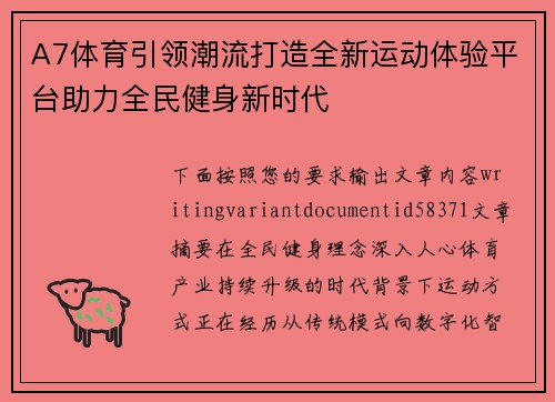 A7体育引领潮流打造全新运动体验平台助力全民健身新时代