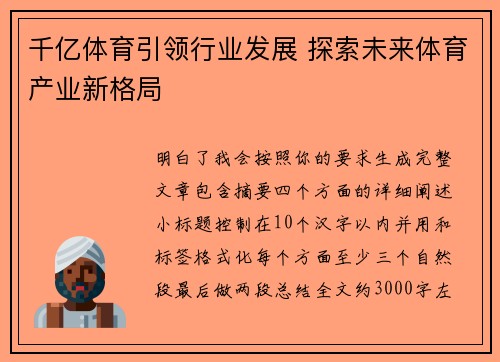 千亿体育引领行业发展 探索未来体育产业新格局