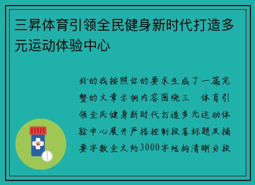 三昇体育引领全民健身新时代打造多元运动体验中心