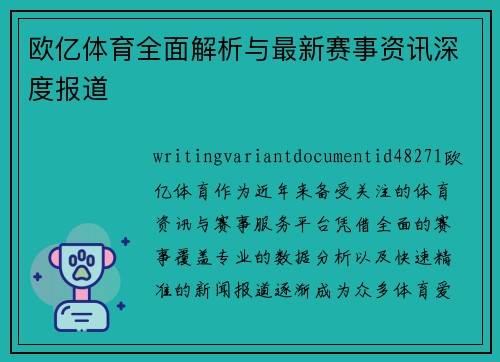 欧亿体育全面解析与最新赛事资讯深度报道