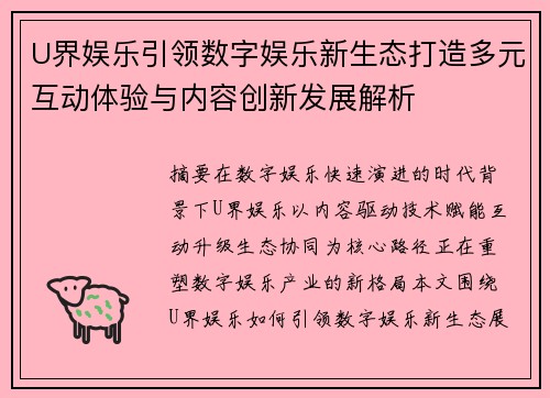 U界娱乐引领数字娱乐新生态打造多元互动体验与内容创新发展解析