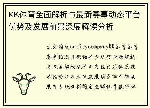 KK体育全面解析与最新赛事动态平台优势及发展前景深度解读分析