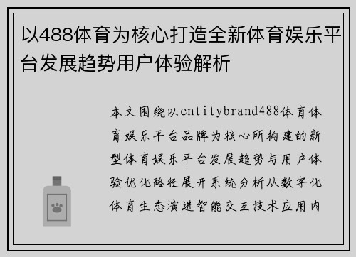 以488体育为核心打造全新体育娱乐平台发展趋势用户体验解析
