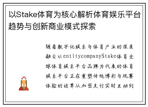 以Stake体育为核心解析体育娱乐平台趋势与创新商业模式探索