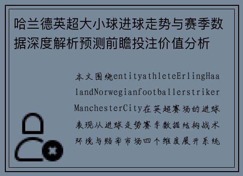 哈兰德英超大小球进球走势与赛季数据深度解析预测前瞻投注价值分析
