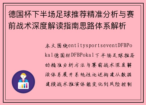 德国杯下半场足球推荐精准分析与赛前战术深度解读指南思路体系解析