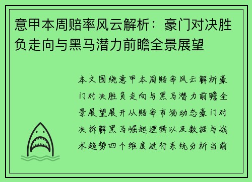 意甲本周赔率风云解析：豪门对决胜负走向与黑马潜力前瞻全景展望
