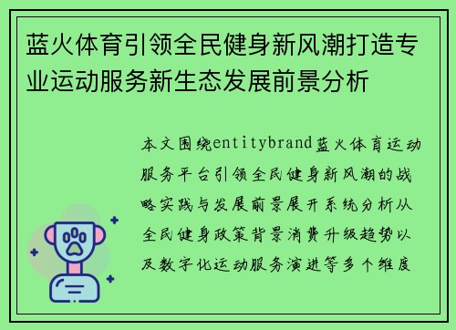 蓝火体育引领全民健身新风潮打造专业运动服务新生态发展前景分析 蓝火体育引领全民健身新风潮打造专业运动服务新生态发展前景分析