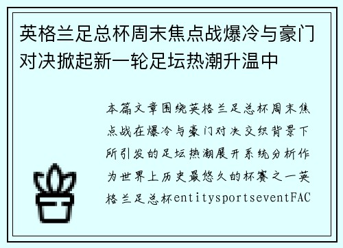 英格兰足总杯周末焦点战爆冷与豪门对决掀起新一轮足坛热潮升温中