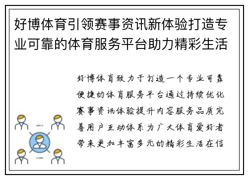 好博体育引领赛事资讯新体验打造专业可靠的体育服务平台助力精彩生活