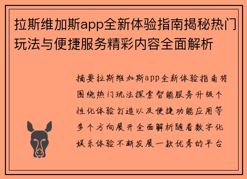 拉斯维加斯app全新体验指南揭秘热门玩法与便捷服务精彩内容全面解析