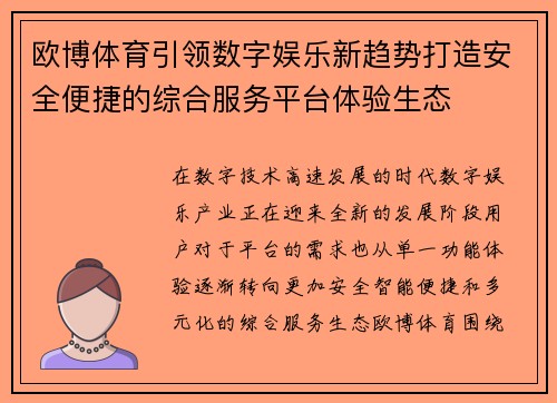 欧博体育引领数字娱乐新趋势打造安全便捷的综合服务平台体验生态