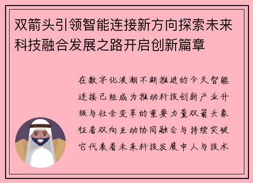 双箭头引领智能连接新方向探索未来科技融合发展之路开启创新篇章