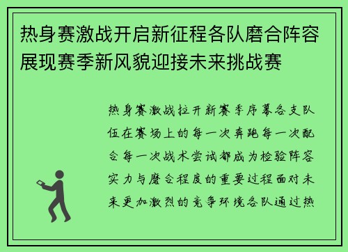 热身赛激战开启新征程各队磨合阵容展现赛季新风貌迎接未来挑战赛
