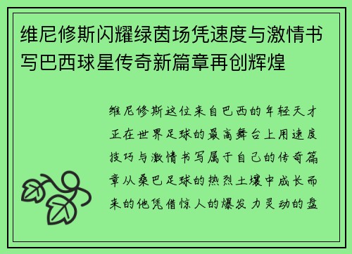 维尼修斯闪耀绿茵场凭速度与激情书写巴西球星传奇新篇章再创辉煌