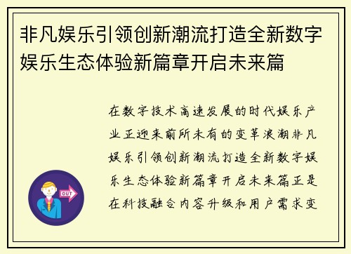 非凡娱乐引领创新潮流打造全新数字娱乐生态体验新篇章开启未来篇