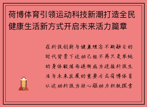 荷博体育引领运动科技新潮打造全民健康生活新方式开启未来活力篇章