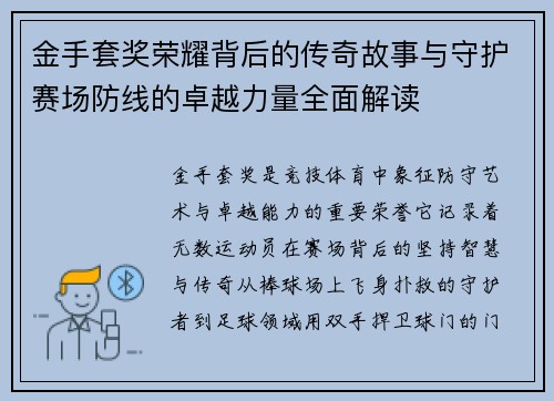 金手套奖荣耀背后的传奇故事与守护赛场防线的卓越力量全面解读