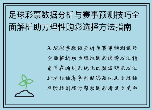 足球彩票数据分析与赛事预测技巧全面解析助力理性购彩选择方法指南