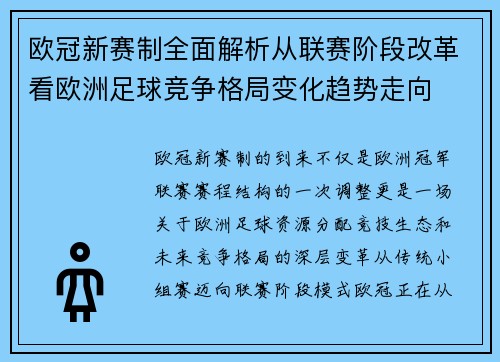 欧冠新赛制全面解析从联赛阶段改革看欧洲足球竞争格局变化趋势走向