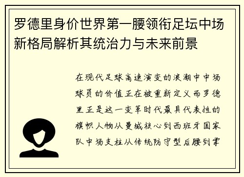 罗德里身价世界第一腰领衔足坛中场新格局解析其统治力与未来前景