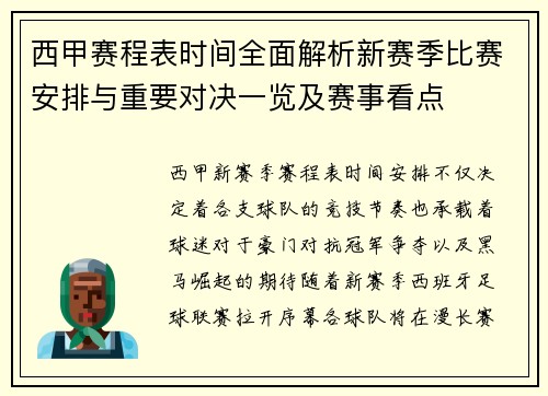 西甲赛程表时间全面解析新赛季比赛安排与重要对决一览及赛事看点