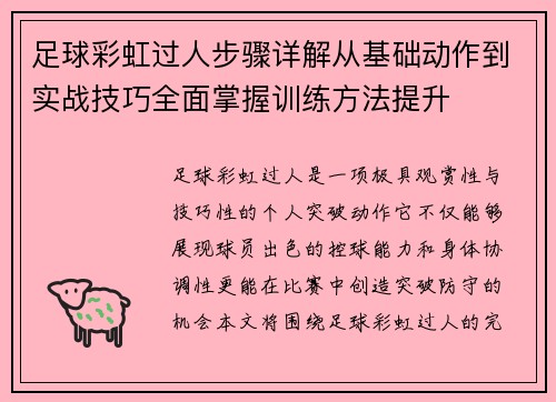足球彩虹过人步骤详解从基础动作到实战技巧全面掌握训练方法提升