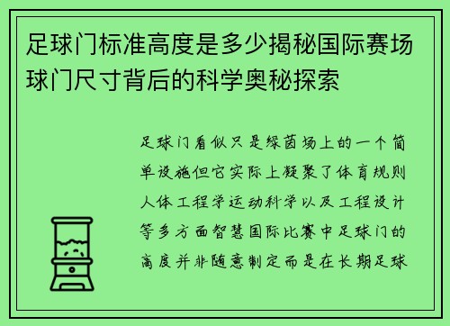 足球门标准高度是多少揭秘国际赛场球门尺寸背后的科学奥秘探索